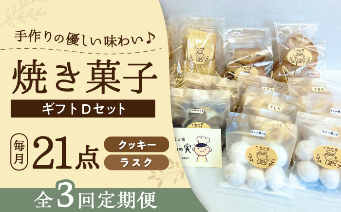 【全3回定期便】焼き菓子ギフトD / 焼き菓子 ギフト 詰め合わせ / 瀬戸市 / 社会福祉法人くわの実福祉会かいこ [BBBU018]