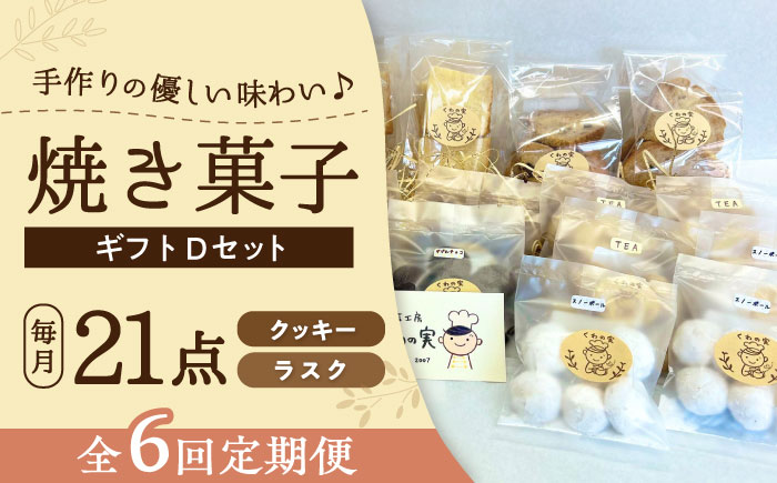 【全6回定期便】焼き菓子ギフトD / 焼き菓子 ギフト 詰め合わせ / 瀬戸市 / 社会福祉法人くわの実福祉会かいこ [BBBU019]