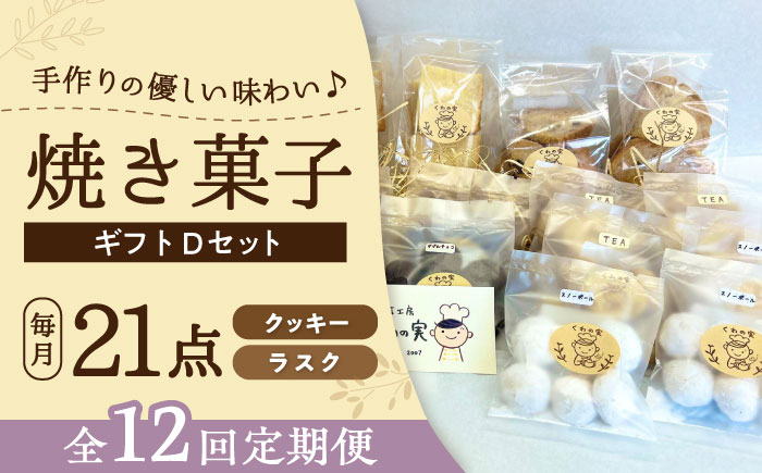 【全12回定期便】焼き菓子ギフトD / 焼き菓子 ギフト 詰め合わせ / 瀬戸市 / 社会福祉法人くわの実福祉会かいこ [BBBU020]