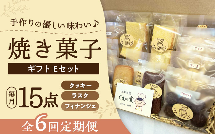 【全6回定期便】焼き菓子ギフトE / 焼き菓子 ギフト 詰め合わせ / 瀬戸市 / 社会福祉法人くわの実福祉会かいこ [BBBU022]