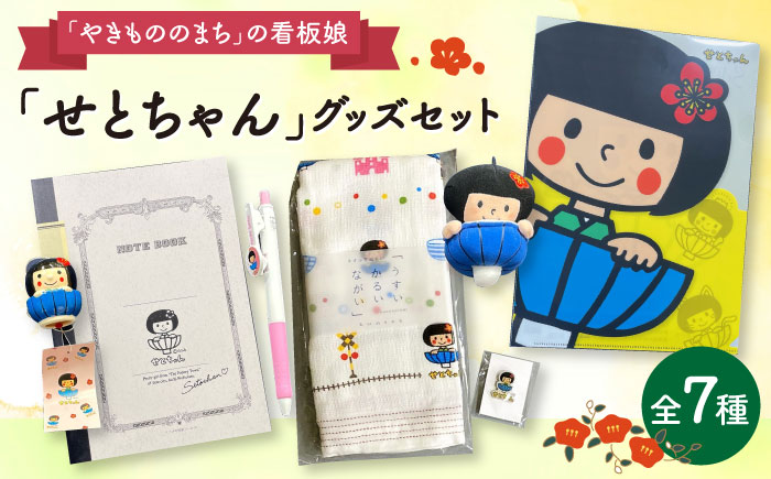 愛知県瀬戸市の看板娘「せとちゃん」グッズセット 7種 / ご当地キャラ ゆるキャラ せとちゃん キャラクター グッズ かわいい / 瀬戸市 [BBBV001]
