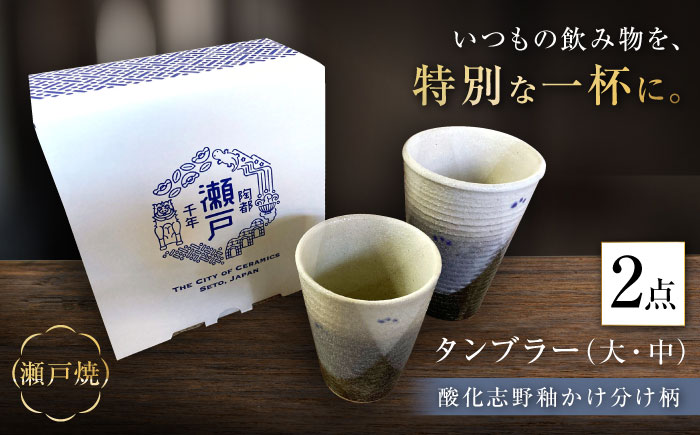 【瀬戸焼】酸化志野釉かけ分け柄　タンブラー　大・中セット【生宝陶苑】/ 湯呑 ビール グラス [BBBW004]