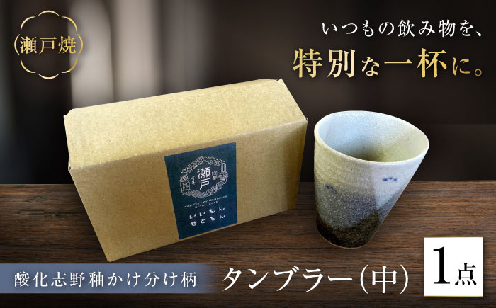 【瀬戸焼】酸化志野釉かけ分け柄　タンブラー　中【生宝陶苑】/  湯呑 ビール グラス [BBBW005]