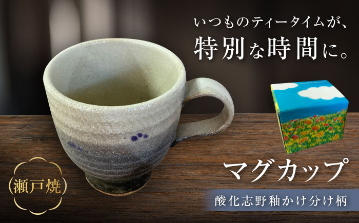 【瀬戸焼】酸化志野釉かけ分け柄　マグカップ【生宝陶苑】/ おうちカフェ やきもの ナチュラル [BBBW007]