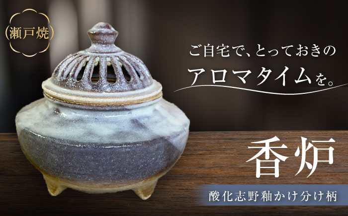 【瀬戸焼】酸化志野釉かけ分け柄　香炉【生宝陶苑】/ お香 アロマ ナチュラル インテリア [BBBW008]