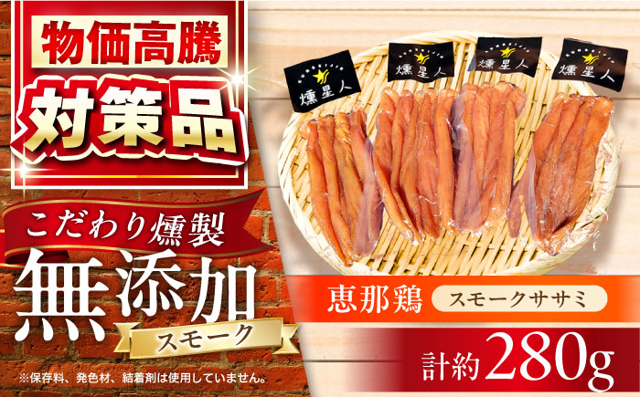 スモークチキン(ササミ) 4袋 / ささみ 燻製 鶏肉 スモーク チキン / 瀬戸市 / 天佑 [BBBZ001]