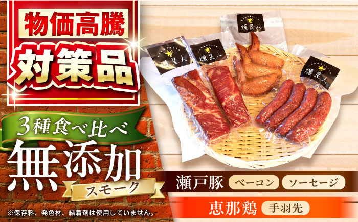 無添加燻製セットA (ベーコン ソーセージ 手羽先) 合計500g以上 / 燻製 鶏肉 豚肉 スモーク おつまみ / 瀬戸市 / 天佑 [BBBZ003]