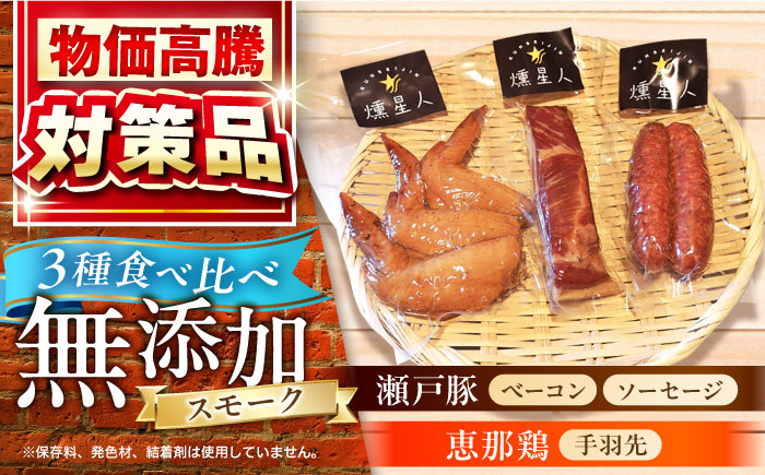 無添加燻製セットS (ベーコン ソーセージ 手羽先) 合計300g程度 / 燻製 鶏肉 豚肉 スモーク おつまみ / 瀬戸市 / 天佑 [BBBZ006]