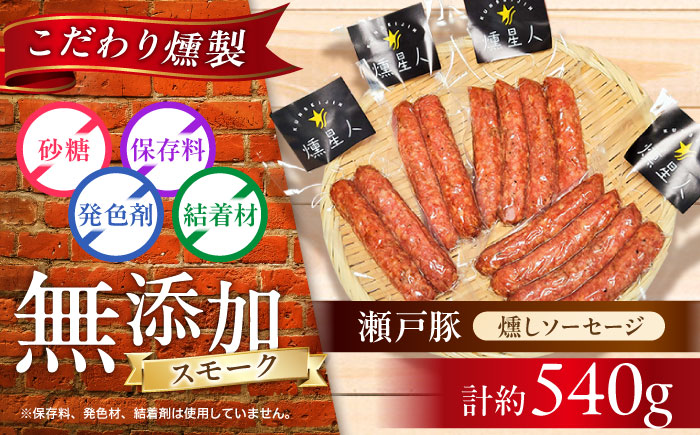 燻しソーセージ 12本 / 燻製 豚肉 スモーク おつまみ / 瀬戸市 / 天佑 [BBBZ007]