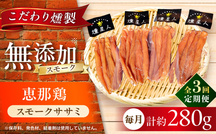 【全3回定期便】スモークチキン(ササミ) 4袋 / ささみ 燻製 鶏肉 スモーク チキン / 瀬戸市 / 天佑 [BBBZ011]