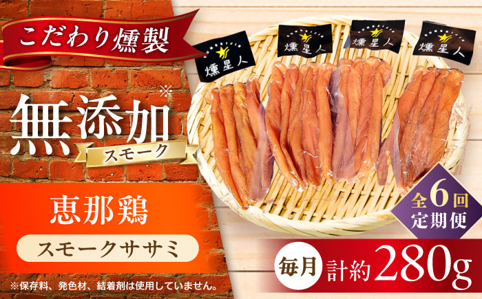【全6回定期便】スモークチキン(ササミ) 4袋 / ささみ 燻製 鶏肉 スモーク チキン / 瀬戸市 / 天佑 [BBBZ012]
