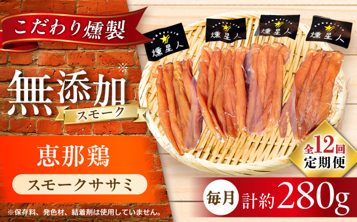 【全12回定期便】スモークチキン(ササミ) 4袋 / ささみ 燻製 鶏肉 スモーク チキン / 瀬戸市 / 天佑 [BBBZ013]