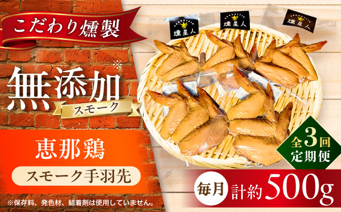 【全3回定期便】スモークチキン(手羽先) 5袋 / 手羽先 燻製 鶏肉 スモーク チキン / 瀬戸市 / 天佑 [BBBZ014]