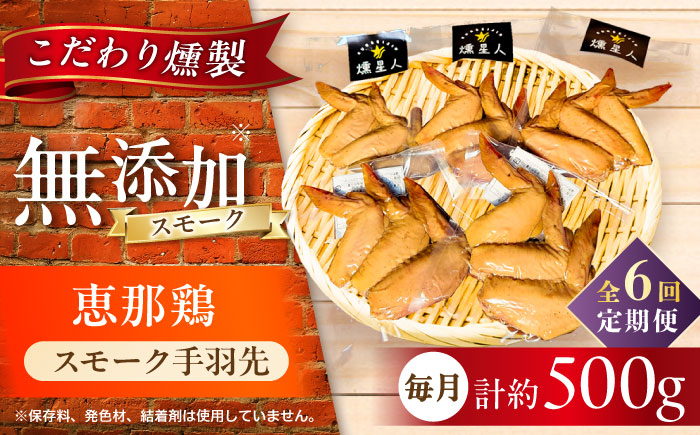 【全6回定期便】スモークチキン(手羽先) 5袋 / 手羽先 燻製 鶏肉 スモーク チキン / 瀬戸市 / 天佑 [BBBZ015]