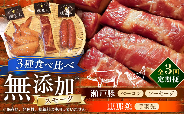 【全3回定期便】無添加燻製セットS (ベーコン ソーセージ 手羽先) 合計300g程度 / 燻製 鶏肉 豚肉 スモーク おつまみ / 瀬戸市 / 天佑 [BBBZ020]