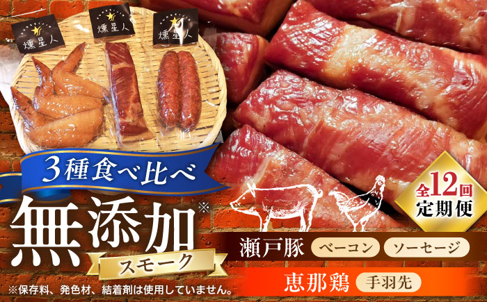 【全12回定期便】無添加燻製セットS (ベーコン ソーセージ 手羽先) 合計300g程度 / 燻製 鶏肉 豚肉 スモーク おつまみ / 瀬戸市 / 天佑 [BBBZ022]