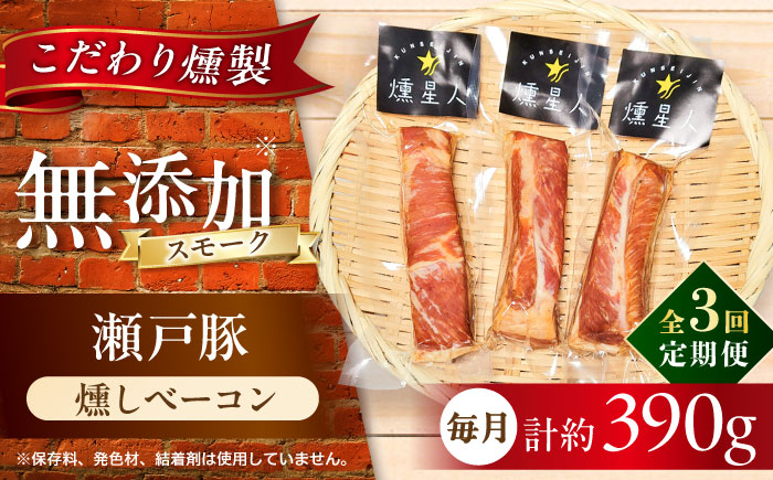 【全3回定期便】燻しベーコン 3袋 / 燻製 豚肉 スモーク おつまみ / 瀬戸市 / 天佑 [BBBZ026]