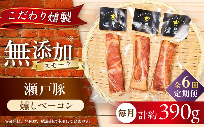 【全6回定期便】燻しベーコン 3袋 / 燻製 豚肉 スモーク おつまみ / 瀬戸市 / 天佑 [BBBZ027]