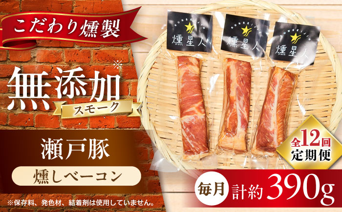 【全12回定期便】燻しベーコン 3袋 / 燻製 豚肉 スモーク おつまみ / 瀬戸市 / 天佑 [BBBZ028]