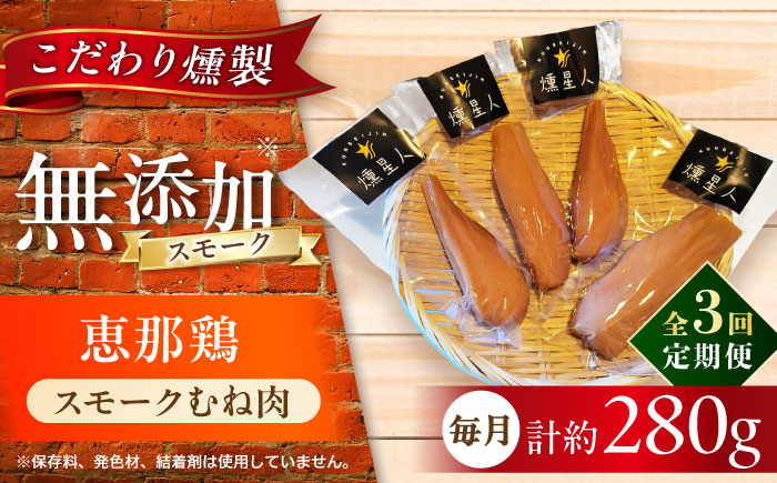 【全3回定期便】スモークチキン(むね肉) 4袋 / 鶏肉 サラダチキン むね肉 肉  / 瀬戸市 /天佑 [BBBZ029]