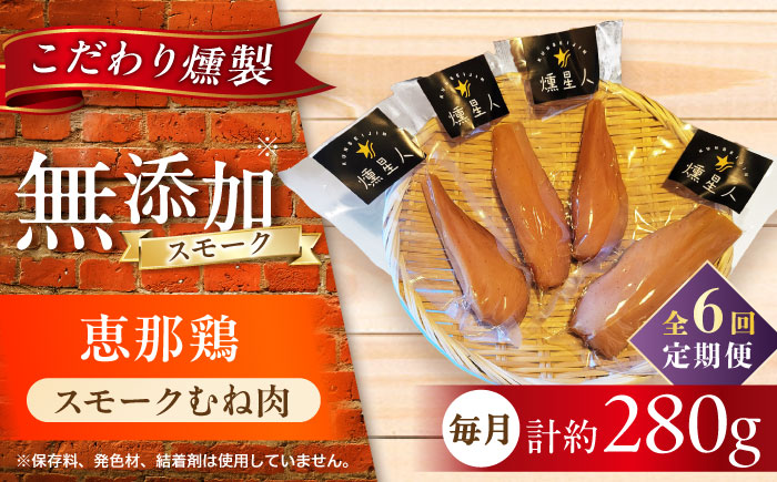 【全6回定期便】スモークチキン(むね肉) 4袋 / 鶏肉 サラダチキン むね肉 肉  / 瀬戸市 /天佑 [BBBZ030]