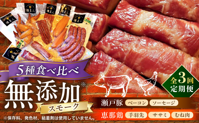 【全3回定期便】無添加燻製セットC 5種セット  / ベーコン ソーセージ 手羽先 ササミ むね肉 / 瀬戸市 /天佑 [BBBZ032]