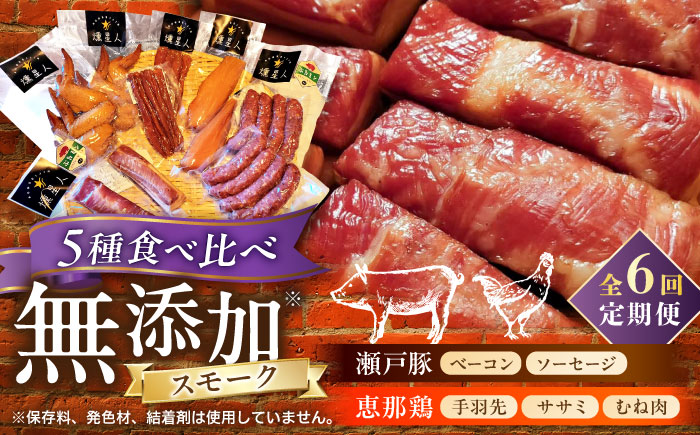 【全6回定期便】無添加燻製セットC 5種セット  / ベーコン ソーセージ 手羽先 ササミ むね肉 / 瀬戸市 /天佑 [BBBZ033]