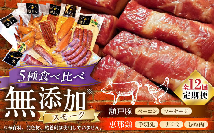 【全12回定期便】無添加燻製セットC 5種セット  / ベーコン ソーセージ 手羽先 ササミ むね肉 / 瀬戸市 /天佑 [BBBZ034]