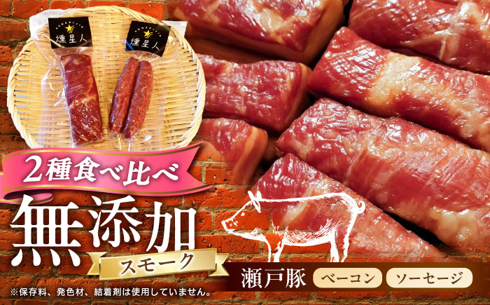 ベーコン・ソーセージセット / 燻製 豚肉 スモーク おつまみ / 瀬戸市 / 天佑 [BBBZ035]