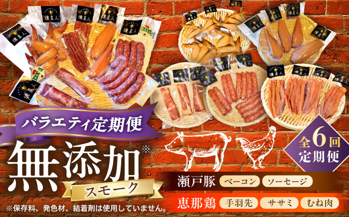 【全6回定期便】月替わり 燻製定期便  / ベーコン ソーセージ 手羽先 ササミ むね肉 / 瀬戸市 /天佑 [BBBZ037]