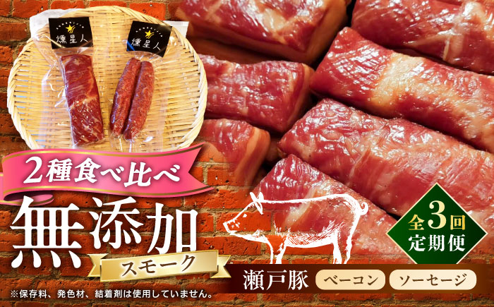 【全3回定期便】ベーコン・ソーセージセット / 燻製 豚肉 スモーク おつまみ / 瀬戸市 / 天佑 [BBBZ038]