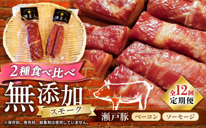 【全12回定期便】ベーコン・ソーセージセット / 燻製 豚肉 スモーク おつまみ / 瀬戸市 / 天佑 [BBBZ040]