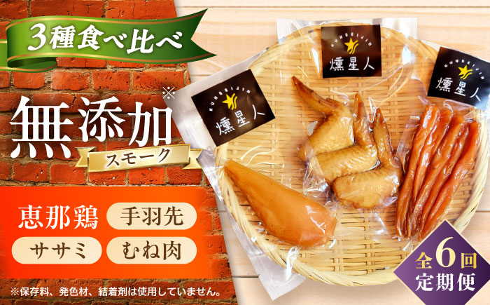【全6回定期便】スモークチキンセット / 燻製 鶏肉 スモーク おつまみ / 瀬戸市 / 天佑 [BBBZ042]