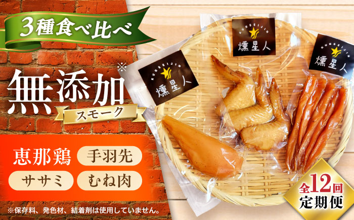 【全12回定期便】スモークチキンセット / 燻製 鶏肉 スモーク おつまみ / 瀬戸市 / 天佑 [BBBZ043]