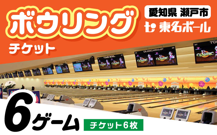 ボウリングチケット 6枚セット / ボウリング / 瀬戸市 / 東名興業株式会社 東名ボール [BBCC001]