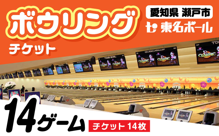 ボウリングチケット 14枚セット / ボウリング / 瀬戸市 / 東名興業株式会社 東名ボール [BBCC002]