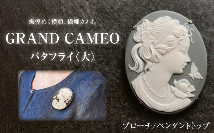 グランカメオ バタフライ（大） ブローチ ペンダントトップ / アクセサリー 装飾品 ブローチ ペンダント カメオ アンティーク レトロ / 瀬戸市 / 陶華 [BBCD001]