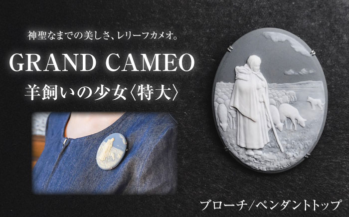 グランカメオ 羊飼いの少女（特大） ブローチ ペンダントトップ / アクセサリー 装飾品 ブローチ ペンダント カメオ アンティーク レトロ / 瀬戸市 / 陶華 [BBCD003]