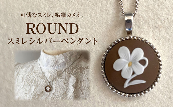 ＜ROUND＞スミレシルバーペンダント ブラウン/ アクセサリー 装飾品 ブローチ ペンダント カメオ アンティーク レトロ / 瀬戸市 / 陶華 [BBCD004]