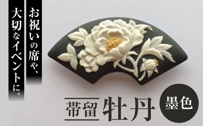 帯留 牡丹（墨色）/ アクセサリー 装飾品 ブローチ ペンダント カメオ アンティーク レトロ / 瀬戸市 / 陶華 [BBCD005]