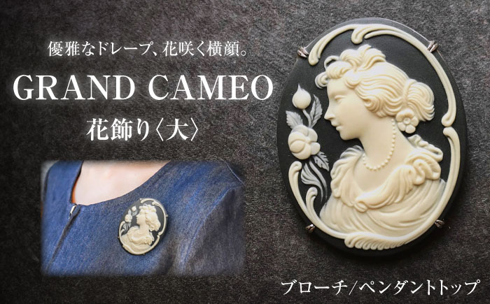 【GRAND CAMEO】　花飾り ブローチ＆ペンダントトップ 大 / アクセサリー 装飾品 ブローチ ペンダント カメオ アンティーク レトロ / 瀬戸市 / 陶華 [BBCD007]