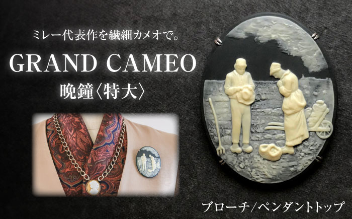 【GRAND CAMEO】　ミレー「晩鐘」 ブローチ＆ペンダントトップ 特大 / アクセサリー 装飾品 ブローチ ペンダント カメオ アンティーク レトロ / 瀬戸市 / 陶華 [BBCD008]