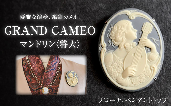 【GRAND CAMEO】　マンドリン ブローチ＆ペンダントトップ 特大 / アクセサリー 装飾品 ブローチ ペンダント カメオ アンティーク レトロ / 瀬戸市 / 陶華 [BBCD009]
