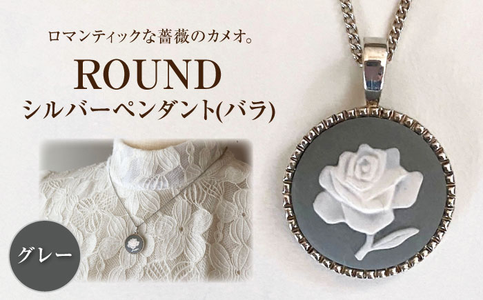＜ROUND＞シルバーペンダント　薔薇 グレー / ペンダント ネックレス アクセサリー ギフト 贈り物 / 瀬戸市 / 陶華 [BBCD010]