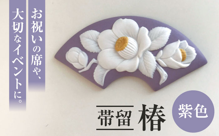 ＜帯留＞ 椿 紫色 /着物 小物 ギフト 贈り物 / 瀬戸市 / 陶華 [BBCD011]