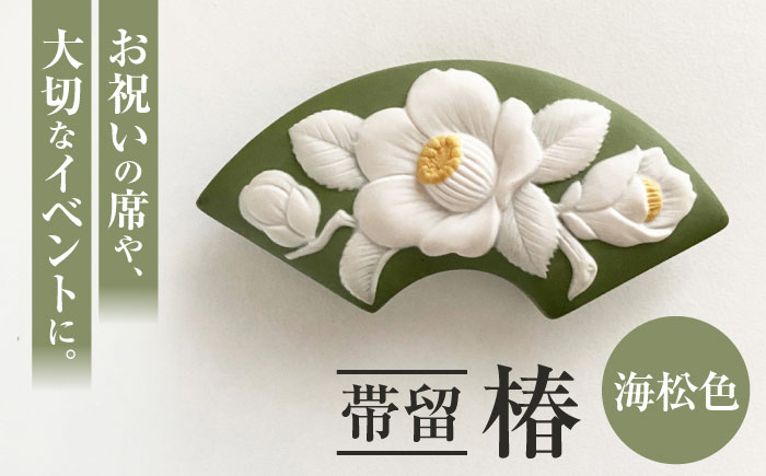 ＜帯留＞ 椿 海松色 /着物 小物 ギフト 贈り物 / 瀬戸市 / 陶華 [BBCD012]