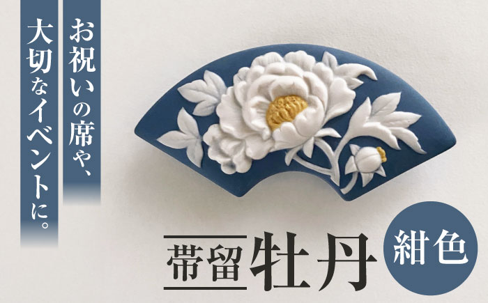 ＜帯留＞牡丹 紺色  /着物 小物 ギフト 贈り物 / 瀬戸市 / 陶華 [BBCD013]