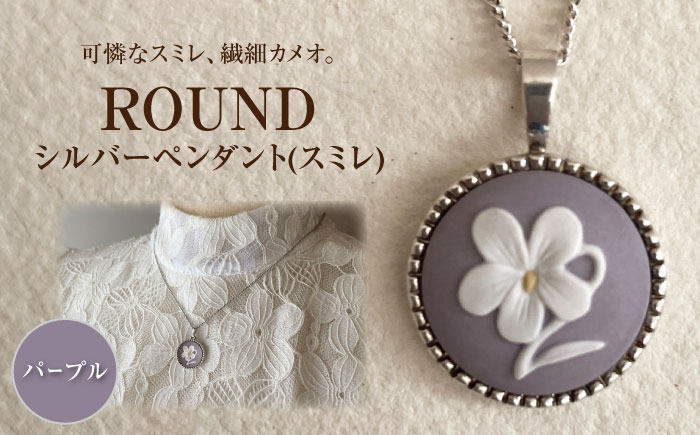 ＜ROUND＞シルバーペンダント　スミレ パープル / ペンダント ネックレス アクセサリー ギフト 贈り物 / 瀬戸市 / 陶華 [BBCD014]