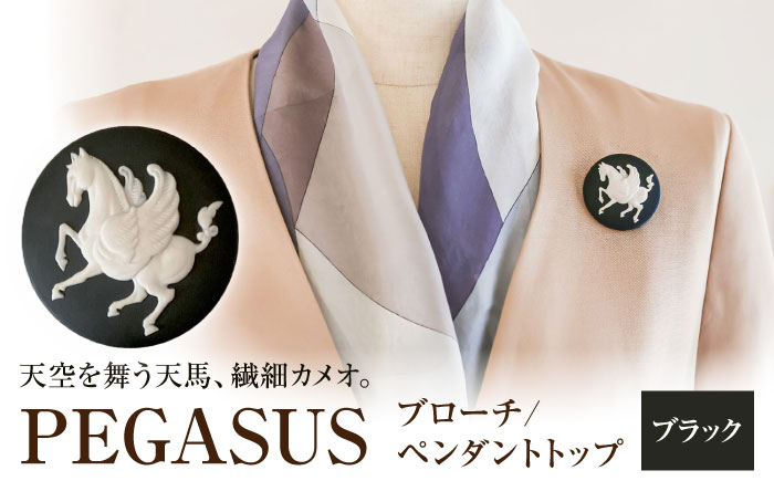 ペガサス ブローチ&ペンダントトップ ブラック / ペンダント ネックレス ブローチ アクセサリー ギフト 贈り物 / 瀬戸市 / 陶華 [BBCD015]