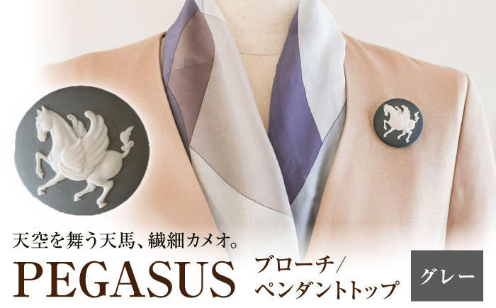 ペガサス ブローチ&ペンダントトップ　グレー / ペンダント ネックレス ブローチ アクセサリー ギフト 贈り物 / 瀬戸市 / 陶華 [BBCD016]